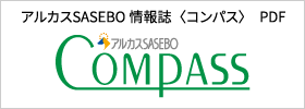 アルカスSASEBO情報誌〈コンパス〉　PDF
