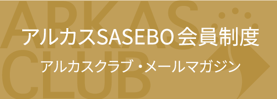 アルカスSASEBO会員制度のご案内