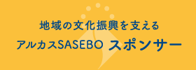 アルカスSASEBOスポンサー