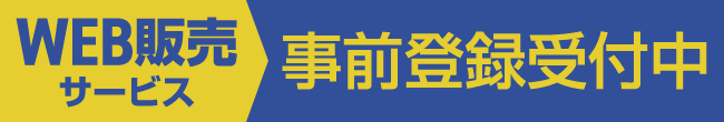 事前登録ページ