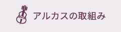 アルカスの取り組み