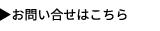 お問合わせはこちら