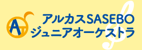 アルカスSASEBO ジュニアオーケストラ