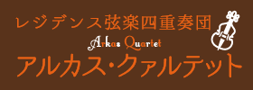 レジデンス弦楽四重奏団　アルカス・クァルテット