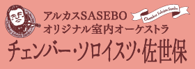 アルカスSASEBO オリジナル室内オーケストラ　チェンバー・ソロイスツ・佐世保
