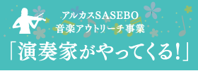 アルカスSASEBO アウトリーチ事業 「演奏家がやってくる」