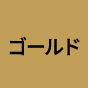 ゴールド会員