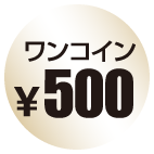500円