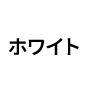 ホワイト会員