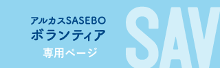 ボランティアSAV