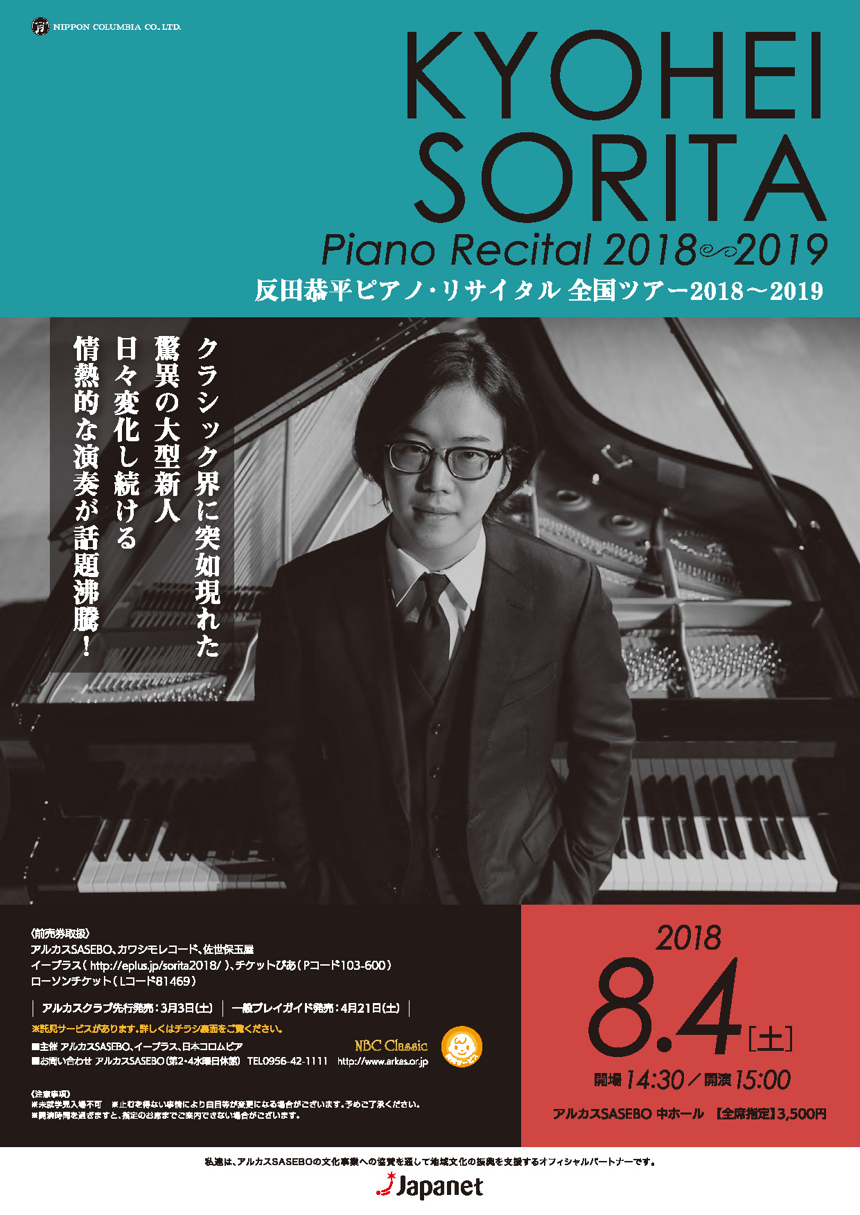 反田恭平ピアノ・リサイタル全国ツアー2018～2019 – アルカスSASEBO
