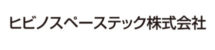 ヒビノスペーステック株式会社