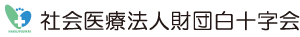 社会医療法人財団　白十字会