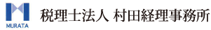 税理士法人　村田経理事務所