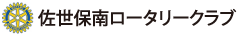 佐世保南ロータリークラブ