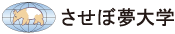 させぼ夢大学