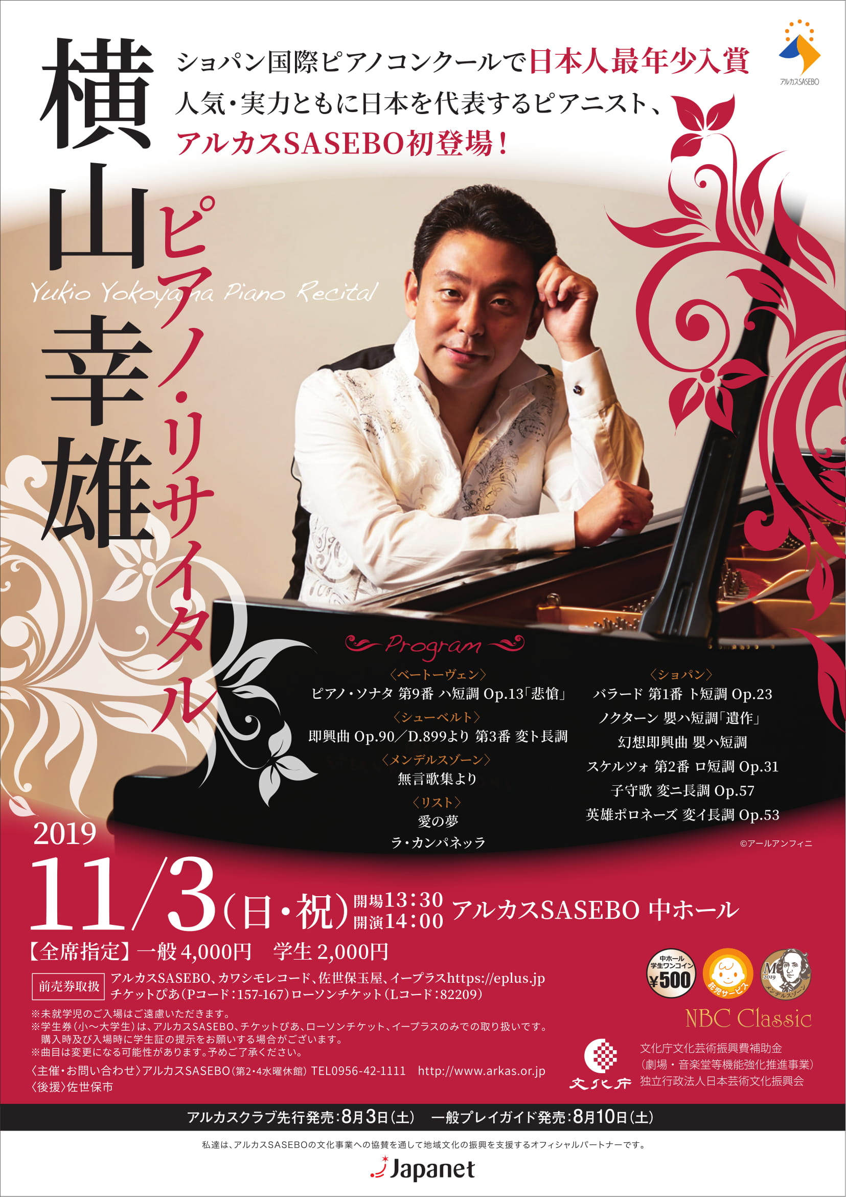 横山 幸雄 ピアノ リサイタル アルカスsasebo公式ホームページ