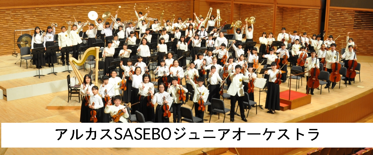 アルカスSASEBOジュニアオーケストラ