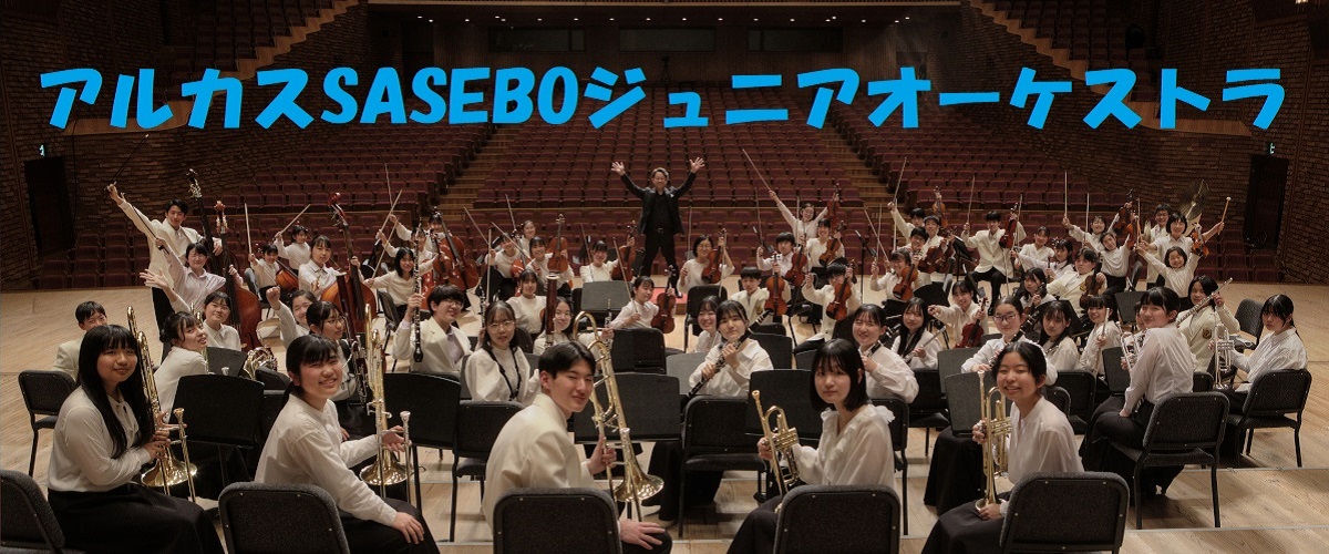 アルカスSASEBOジュニアオーケストラ