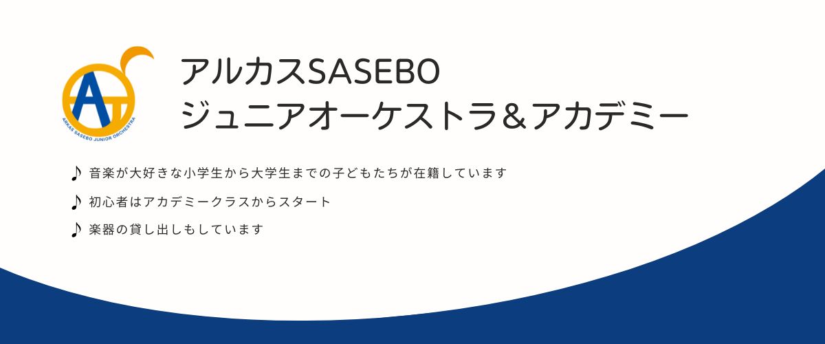 アルカスSASEBOジュニアオーケストラ