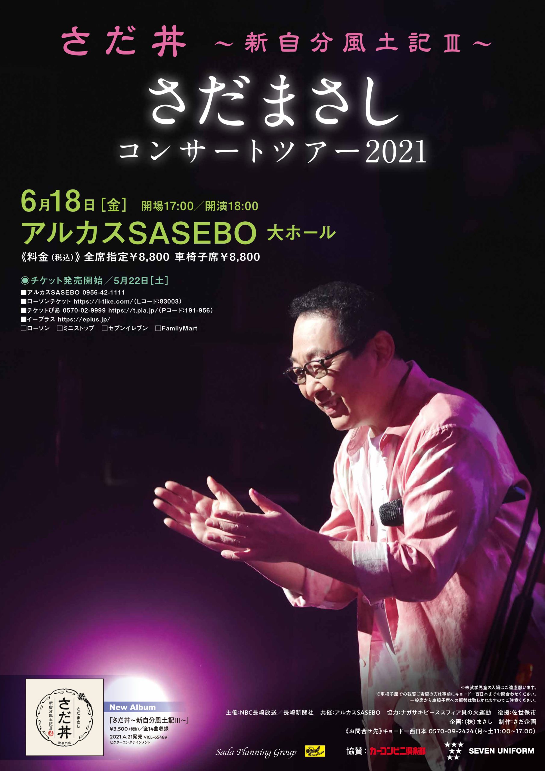 さだ丼～新自分風土記Ⅲ～さだまさしコンサートツアー2021 – アルカス