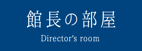 館長の部屋