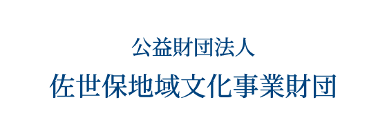 佐世保地域文化事業財団