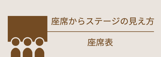 座席からステージの見え方