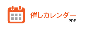 催しカレンダー