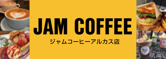 JAM COFFEE アルカス店