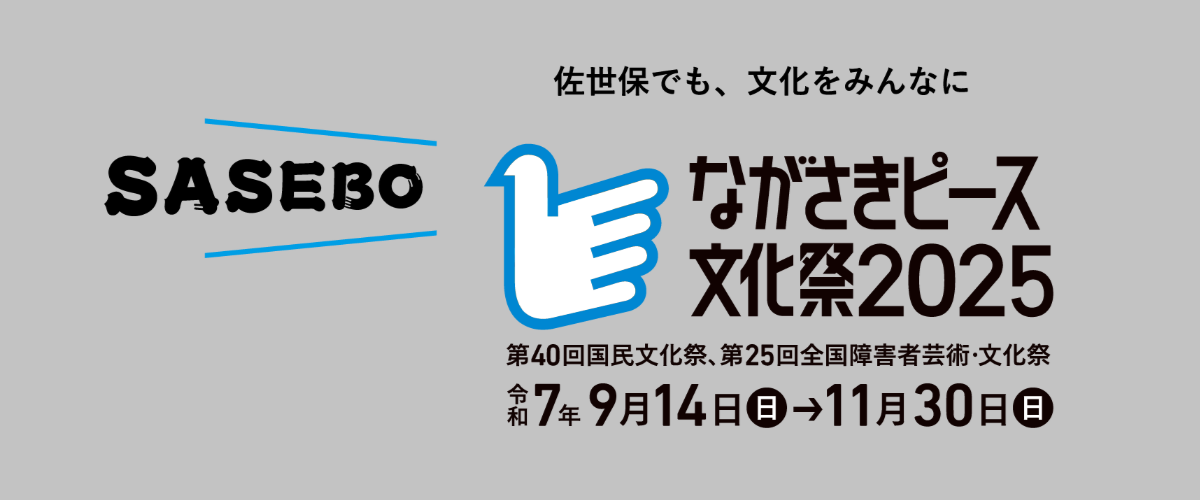 ながさきピース文化祭2025