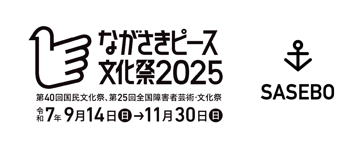 ながさきピース文化祭2025