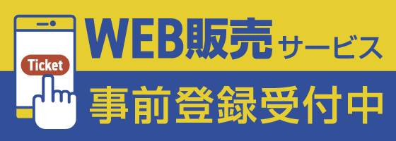 WEBチケット販売事前登録
